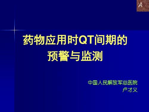 药物应用时QT间期的预警与监测