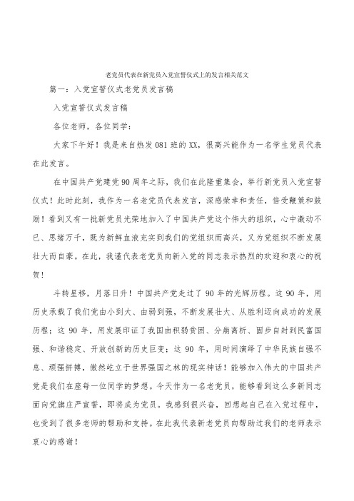 老党员代表在新党员入党宣誓仪式上的发言相关范文