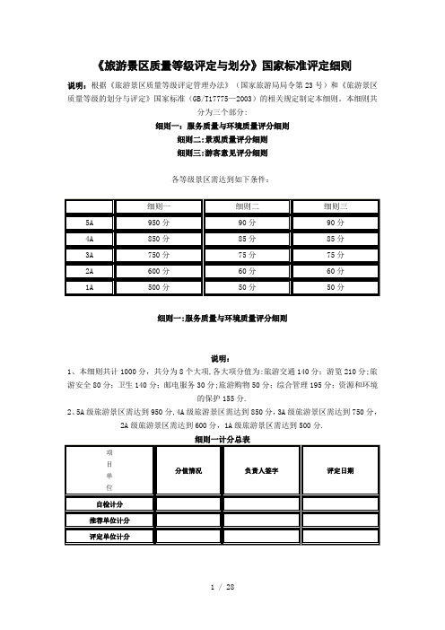 《旅游景区质量等级评定与划分》国家标准评定细则