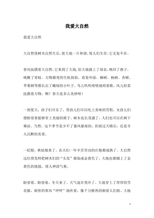 我爱大自然_3