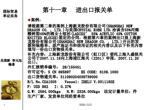 第11章 进出口报关单