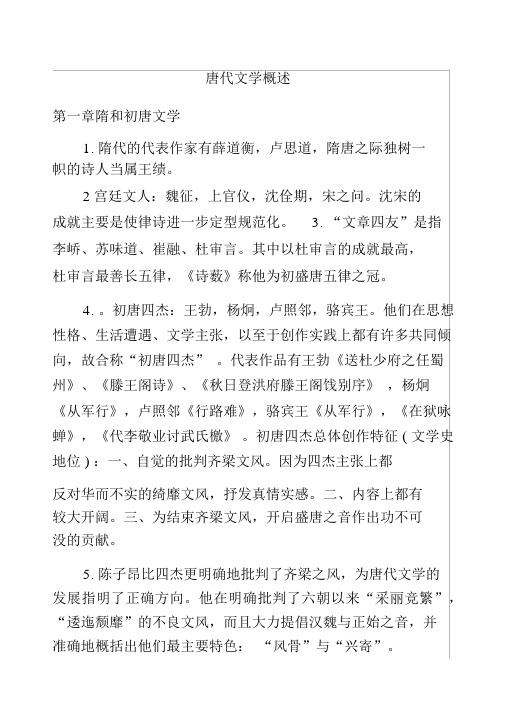 唐代文学概述