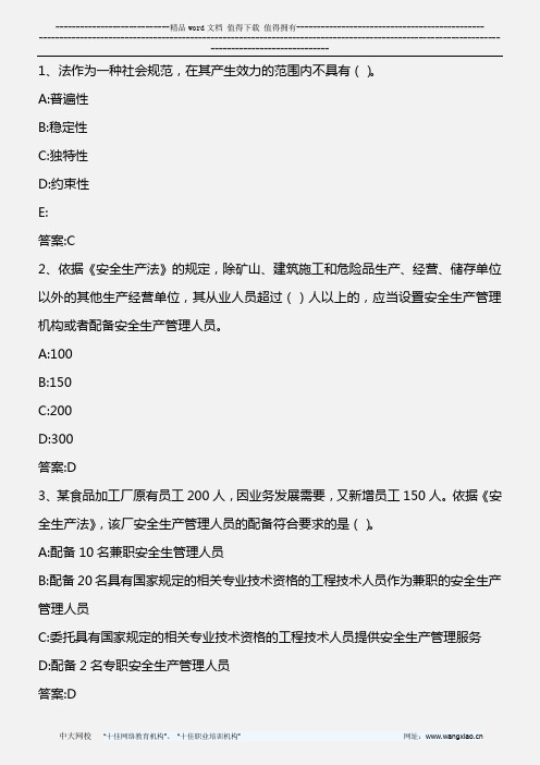 安全生产法及相关法律知识_模拟试题(二)_2013年版