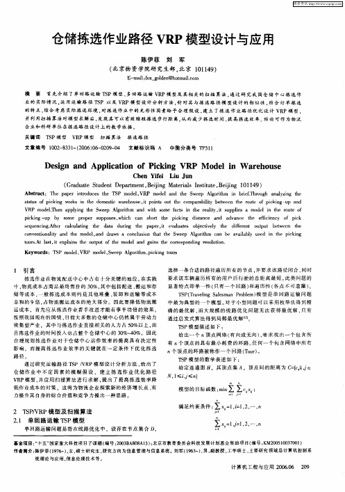 仓储拣选作业路径VRP模型设计与应用