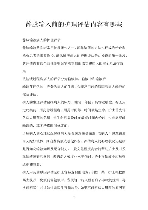 静脉输入前的护理评估内容有哪些