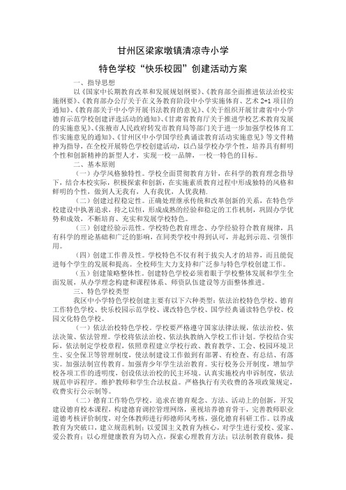 特色学校“快乐校园”创建活动方案