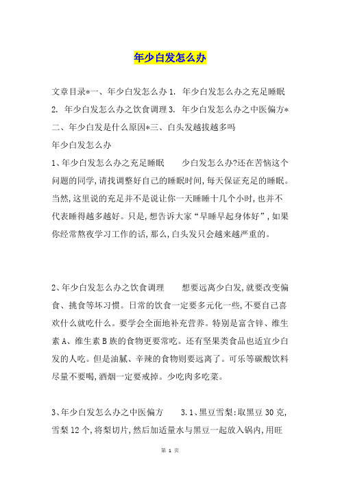 年少白发怎么办