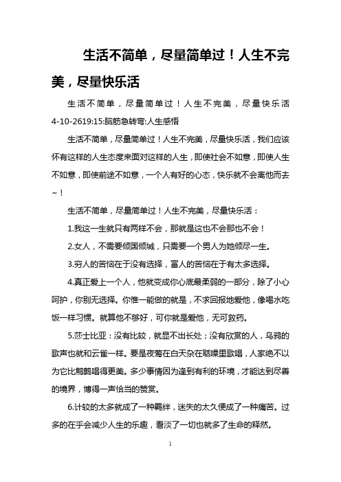 生活不简单,尽量简单过!人生不完美,尽量快乐活