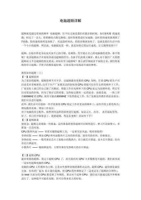 电脑超频详解
