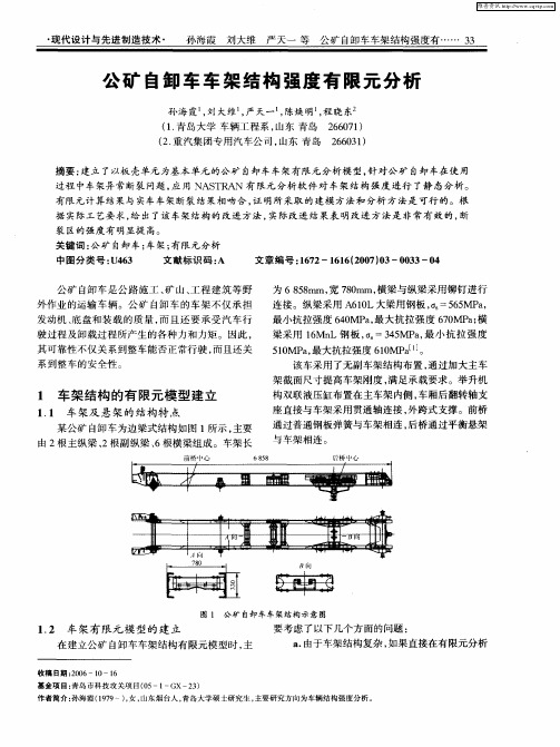 公矿自卸车车架结构强度有限元分析