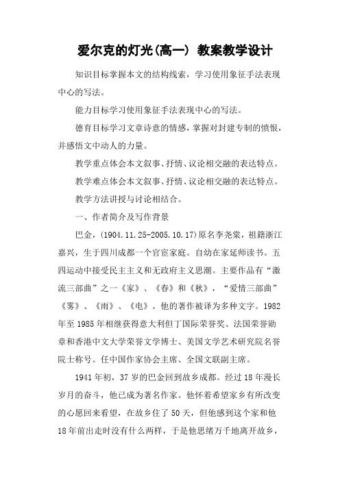 爱尔克的灯光(高一) 教案教学设计