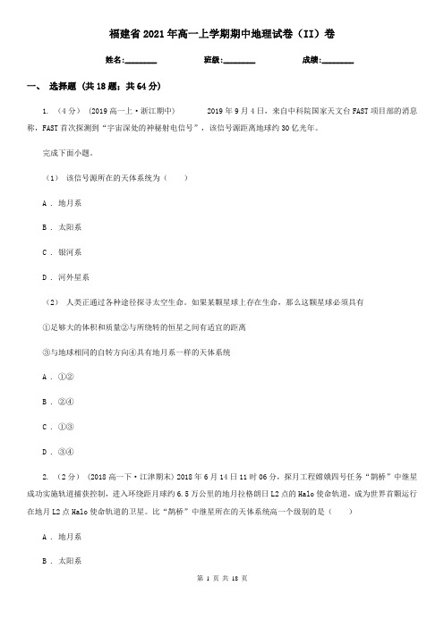 福建省2021年高一上学期期中地理试卷(II)卷