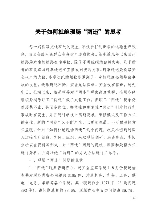 关于如何杜绝现场两违的思考