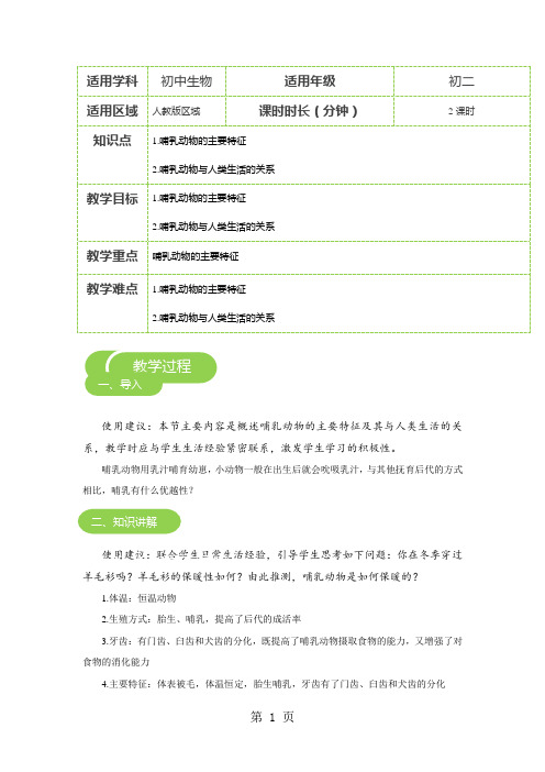 5.1.7 哺乳动物 教案