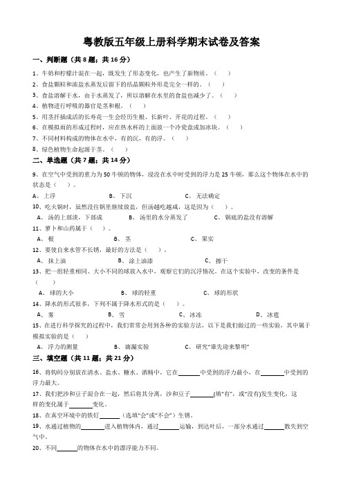 粤教版五年级上册科学期末试卷及答案