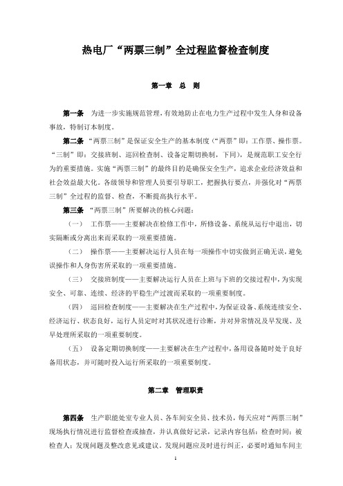 “两票三制”全过程监督检查制度
