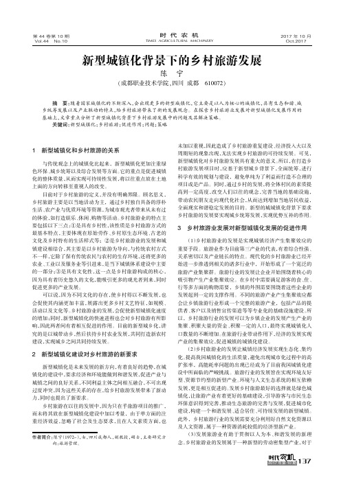 新型城镇化背景下的乡村旅游发展