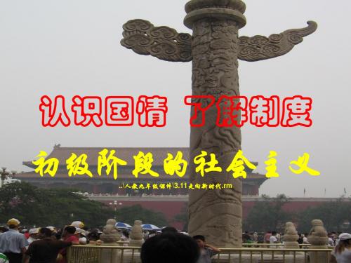 粤教九年级全册第一单元第一课1.1初级阶段的社会主义课件