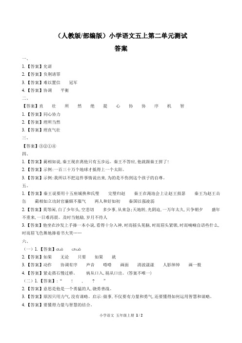 (人教版部编版)小学语文五上 第二单元测试01-答案