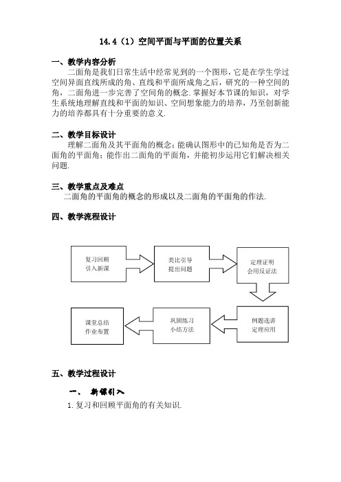 高三数学第一学期 空间平面与平面的位置关系