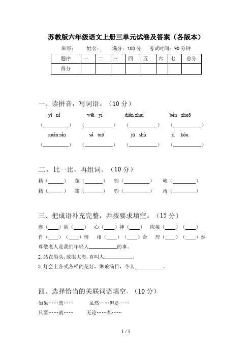 苏教版六年级语文上册三单元试卷及答案(各版本)