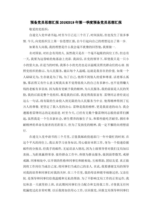 预备党员思想汇报2019 2019年第一季度预备党员思想汇报 精品
