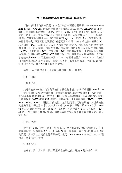 水飞蓟宾治疗非酒精性脂肪肝临床分析
