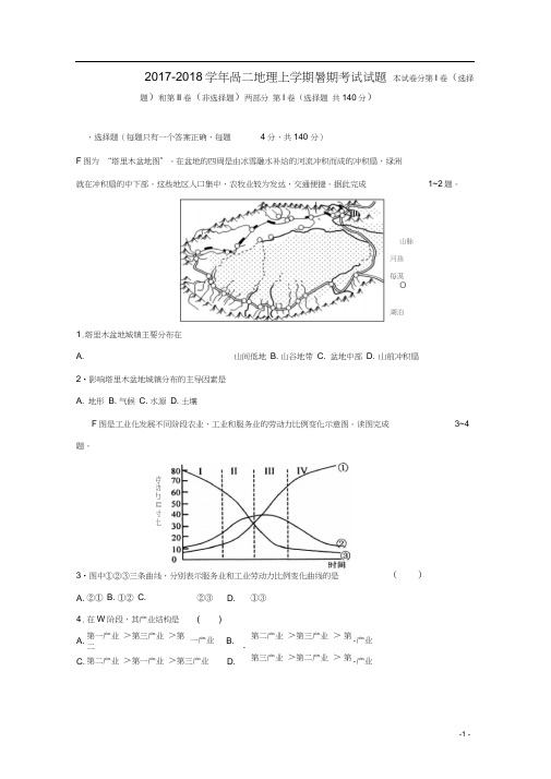 2017_2018学年高二地理上学期暑期考试试题