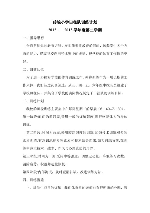 6.第二学期田径训练计划