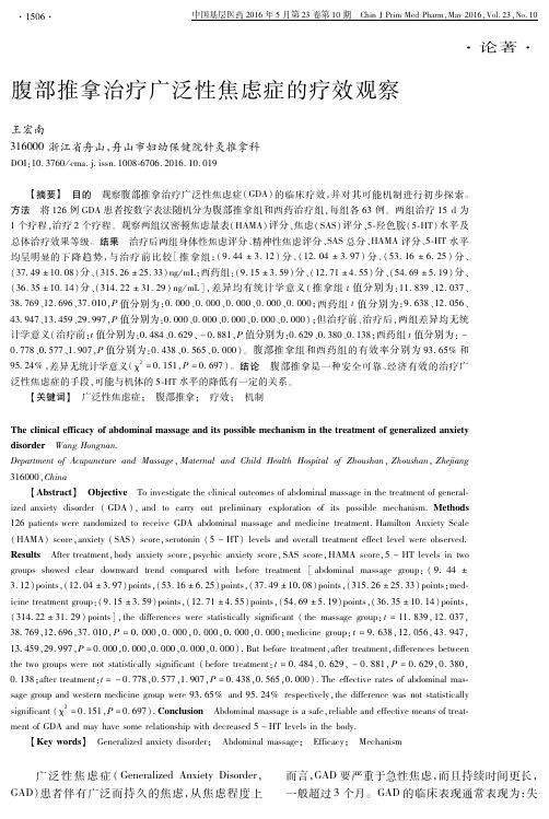 腹部推拿治疗广泛性焦虑症的疗效观察论文