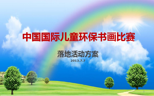 中国国际儿童环保书画比赛落地活动方案20130707