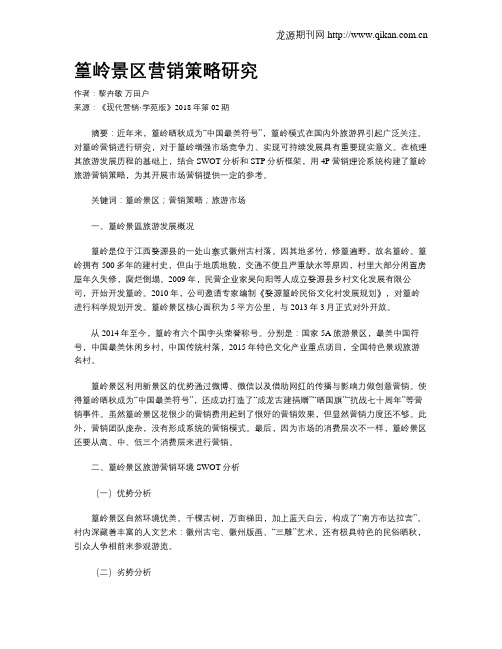 篁岭景区营销策略研究