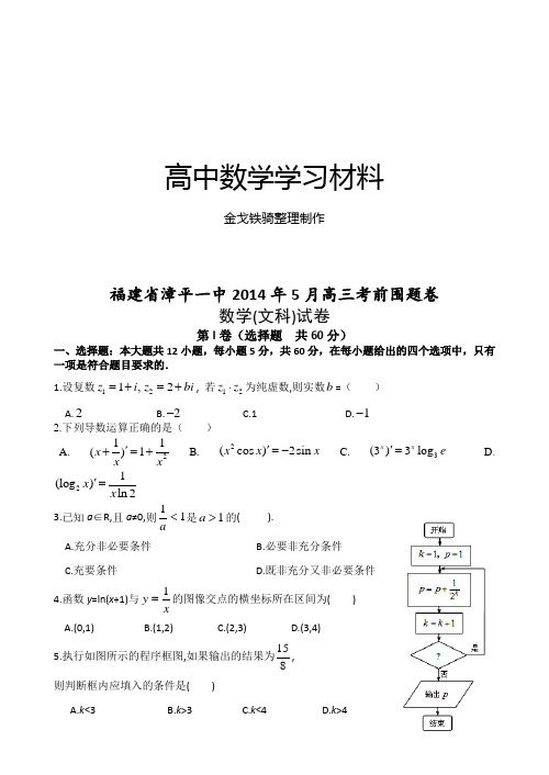 高考专题福建省漳平一中5月高三考前围题卷