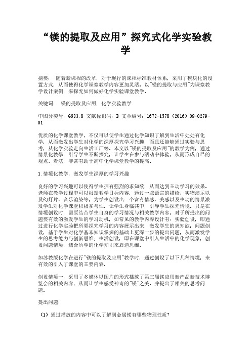 “镁的提取及应用”探究式化学实验教学