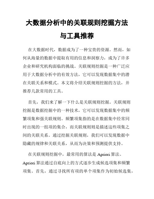 大数据分析中的关联规则挖掘方法与工具推荐