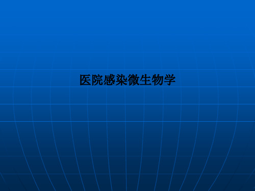 医院感染微生物学