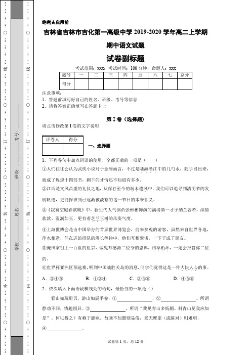 吉林省吉林市吉化第一高级中学2019-2020学年高二上学期期中语文试题