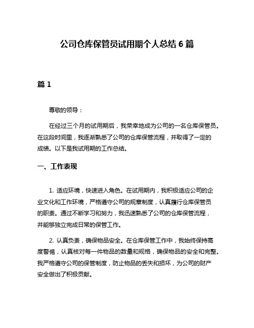 公司仓库保管员试用期个人总结6篇