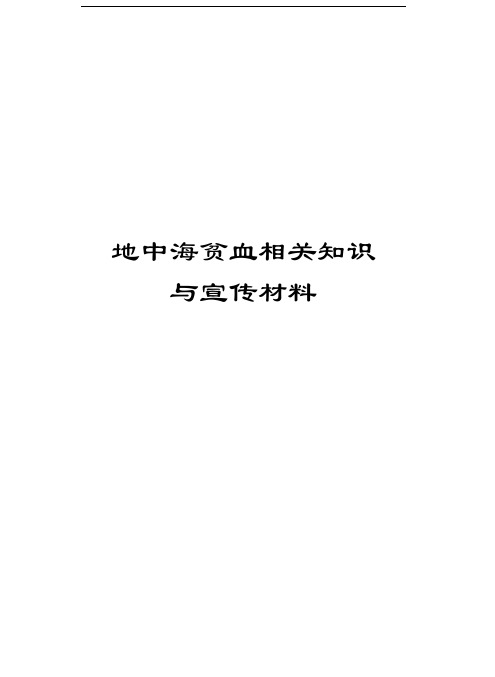 地中海贫血相关知识与宣传材料教学提纲