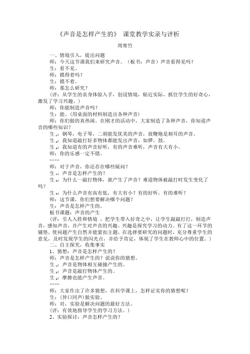 《声音是怎样产生的》课堂教学实录与评析
