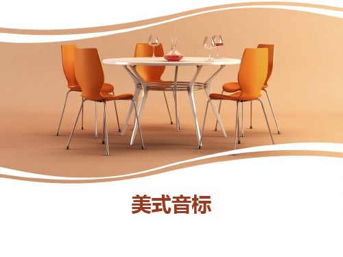 美式音标