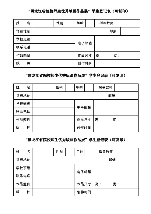 黑龙江省院校师生优秀版画作品展学生登记表(可复印)