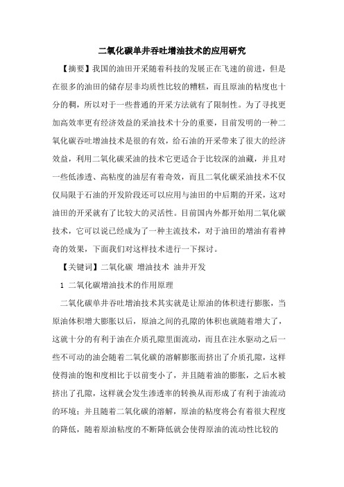 二氧化碳单井吞吐增油技术的应用研究
