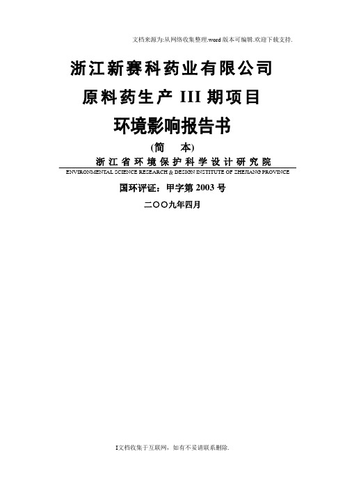 浙江新赛科药业有限公司