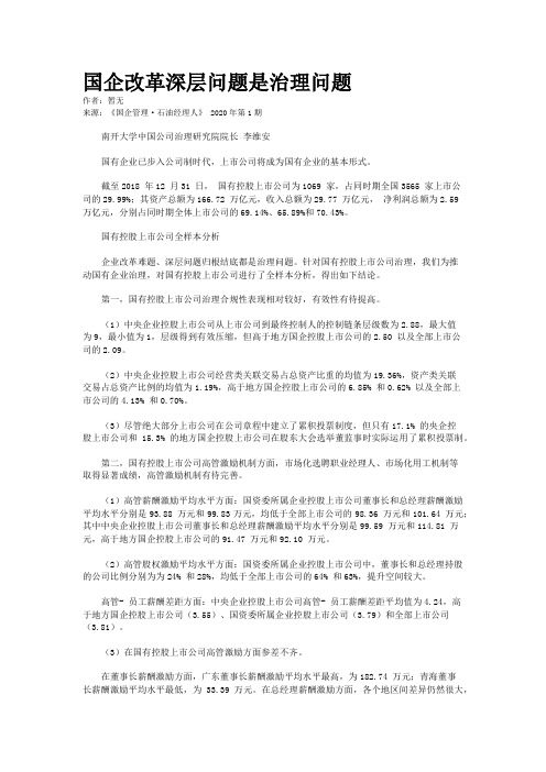 国企改革深层问题是治理问题