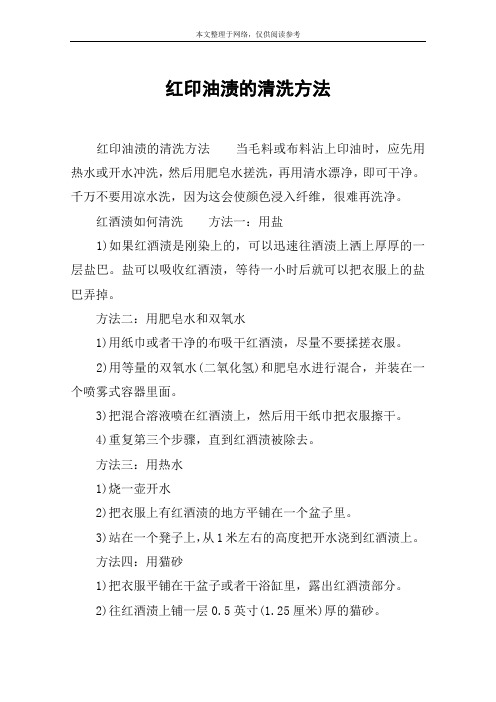 红印油渍的清洗方法