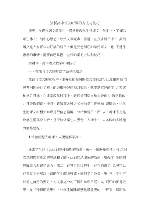 高中语文听课方法技巧论文