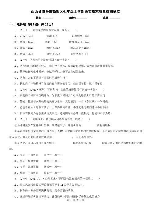 山西省临汾市尧都区七年级上学期语文期末质量检测试卷