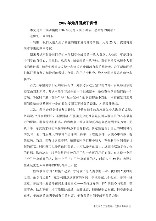 2007年元月国旗下讲话_演讲稿