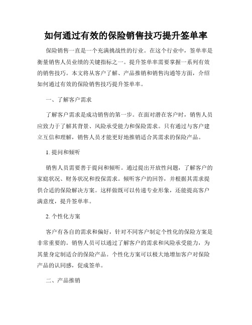 如何通过有效的保险销售技巧提升签单率